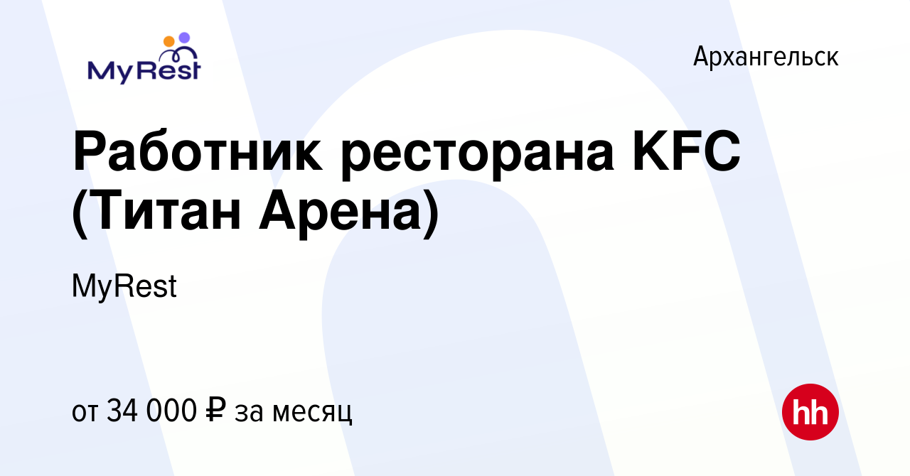 Вакансия Работник ресторана KFC (Титан Арена) в Архангельске, работа в  компании MyRest (вакансия в архиве c 13 марта 2023)