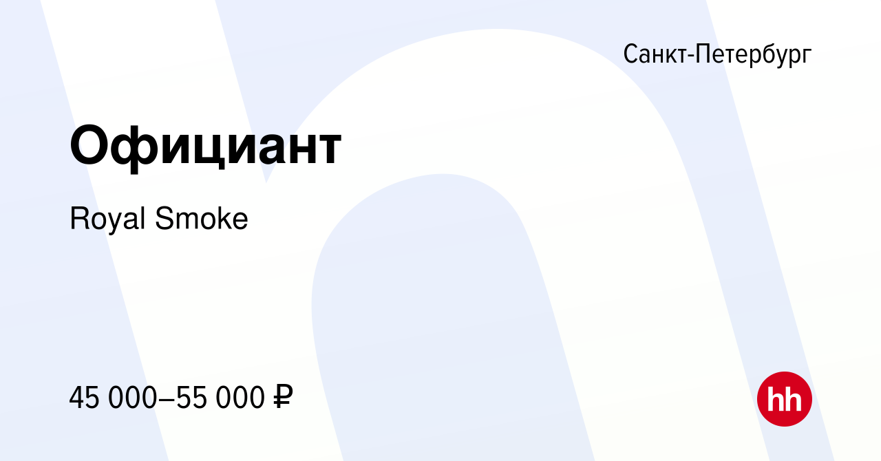 Вакансия Официант в Санкт-Петербурге, работа в компании Royal Smoke  (вакансия в архиве c 13 марта 2023)