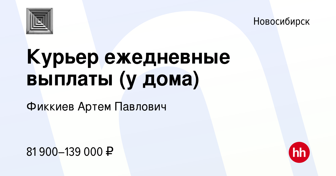 Вакансия Курьер ежедневные выплаты (у дома) в Новосибирске, работа в  компании Фиккиев Артем Павлович (вакансия в архиве c 13 марта 2023)