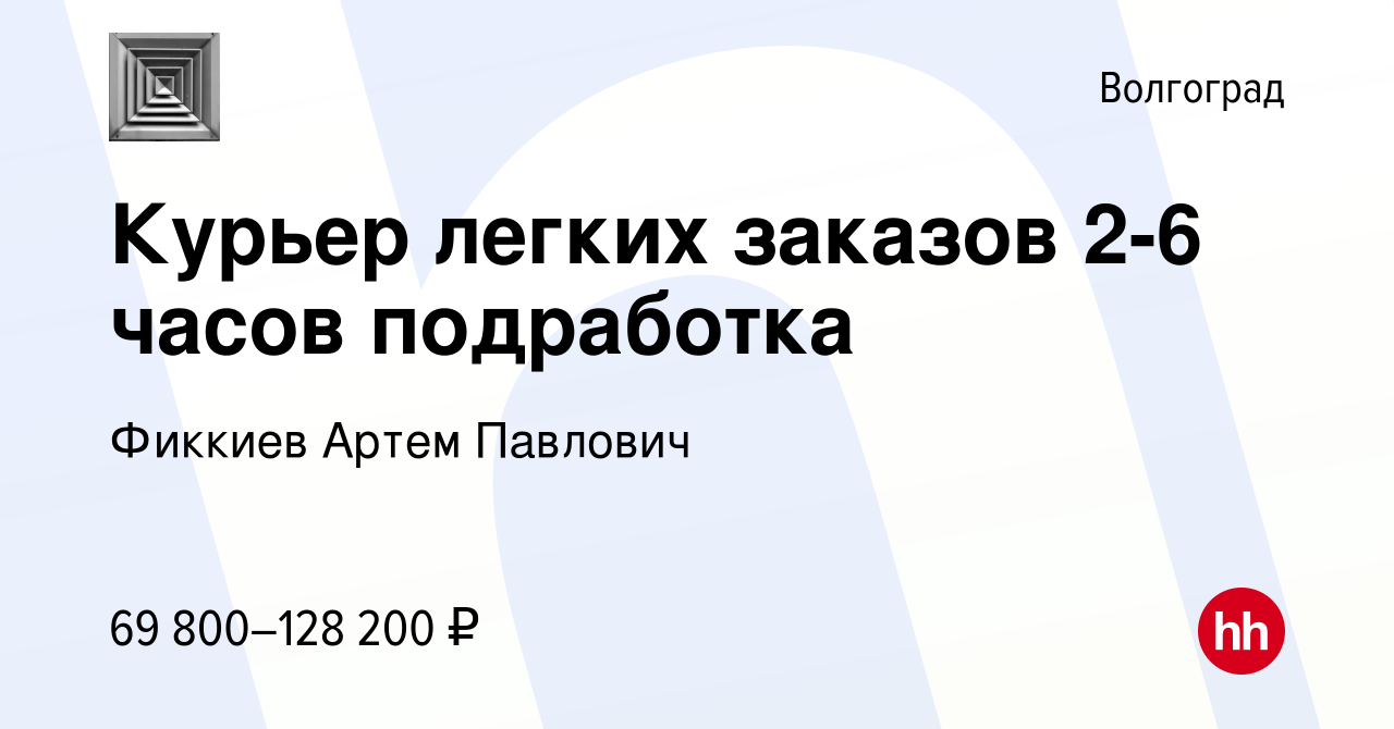 Вакансия Курьер легких заказов 2-6 часов подработка в Волгограде, работа в  компании Фиккиев Артем Павлович (вакансия в архиве c 13 марта 2023)