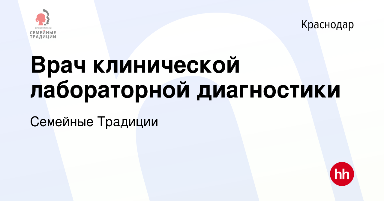 Вакансия Врач клинической лабораторной диагностики в Краснодаре, работа в  компании Семейные Традиции (вакансия в архиве c 13 марта 2023)