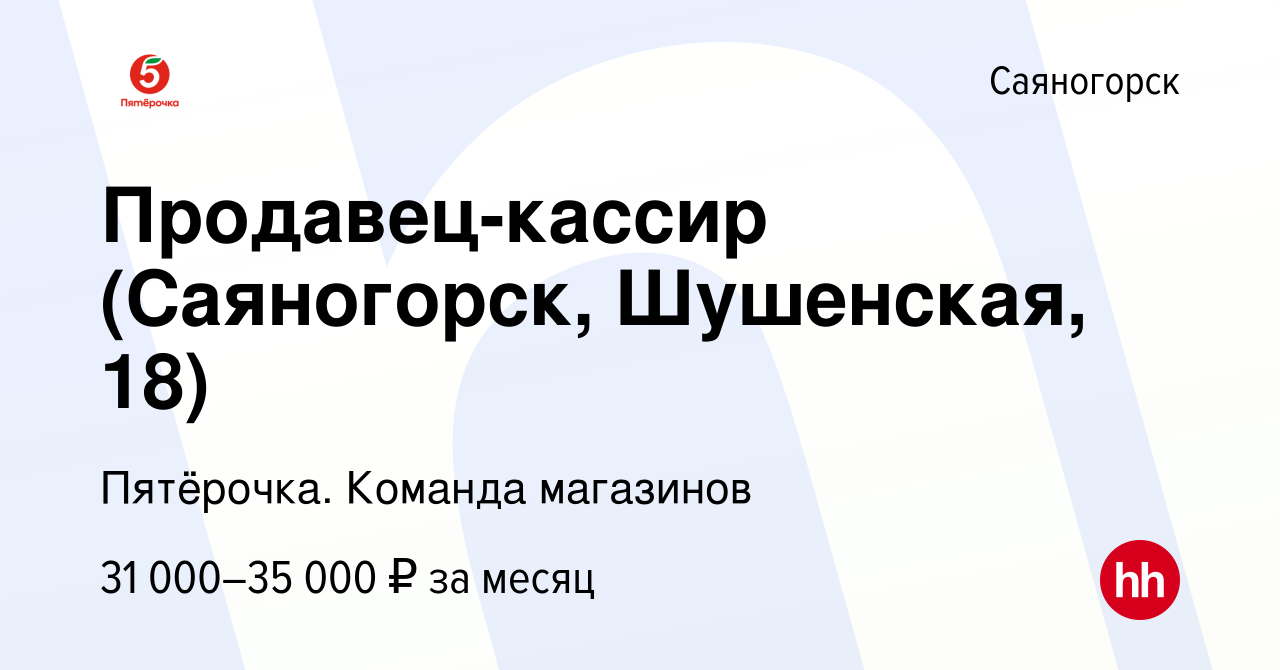 Вакансия Продавец-кассир (Саяногорск, Шушенская, 18) в Саяногорске, работа  в компании Пятёрочка. Команда магазинов (вакансия в архиве c 14 марта 2023)