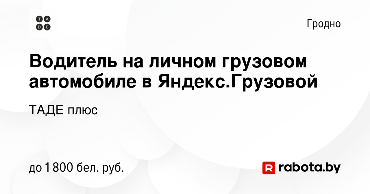 Вакансия Водитель на личном грузовом автомобиле в Яндекс.Грузовой в Гродно,  работа в компании ТАДЕ плюс (вакансия в архиве c 12 июля 2023)