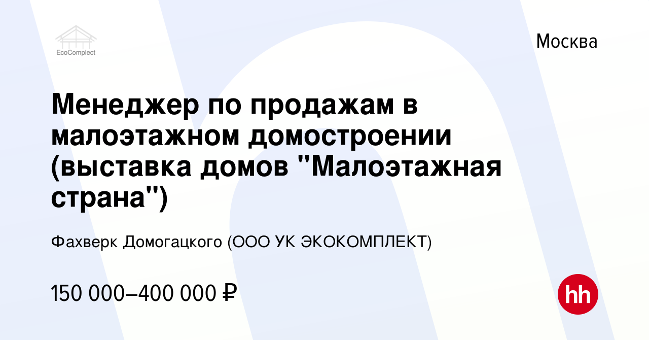 Вакансия Менеджер по продажам в малоэтажном домостроении (выставка домов 