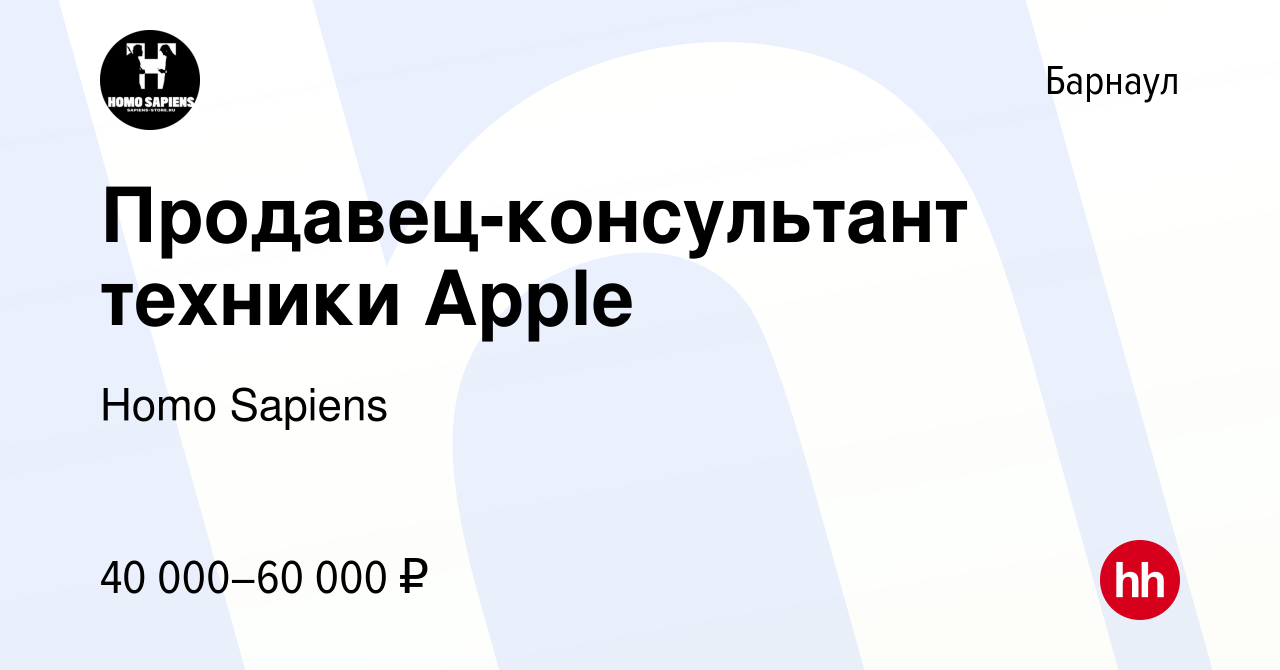 Вакансия Продавец-консультант техники Apple в Барнауле, работа в компании  Homo Sapiens (вакансия в архиве c 14 марта 2023)