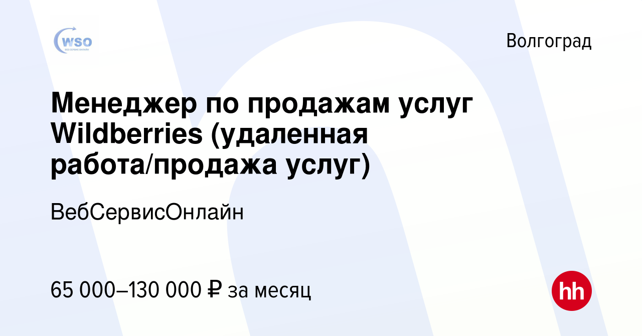 Вакансия Менеджер по продажам услуг Wildberries (удаленная работа/продажа  услуг) в Волгограде, работа в компании ВебСервисОнлайн (вакансия в архиве c  6 апреля 2023)