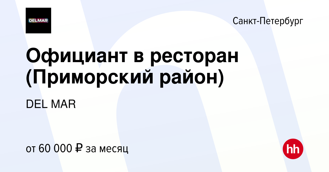 Вакансия Официант в ресторан (Приморский район) в Санкт-Петербурге, работа  в компании DEL MAR (вакансия в архиве c 15 марта 2023)