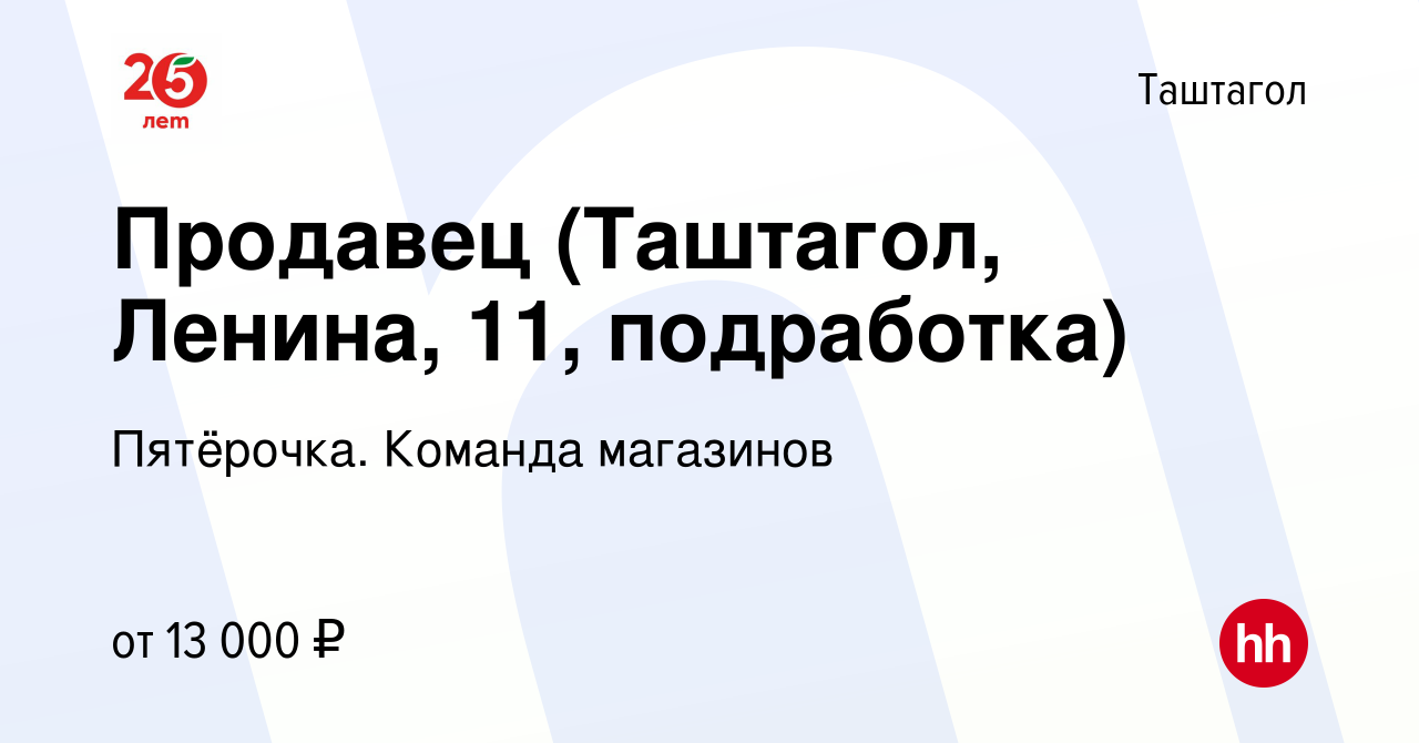 Вакансия Продавец (Таштагол, Ленина, 11, подработка) в Таштаголе, работа в  компании Пятёрочка. Команда магазинов (вакансия в архиве c 14 марта 2023)