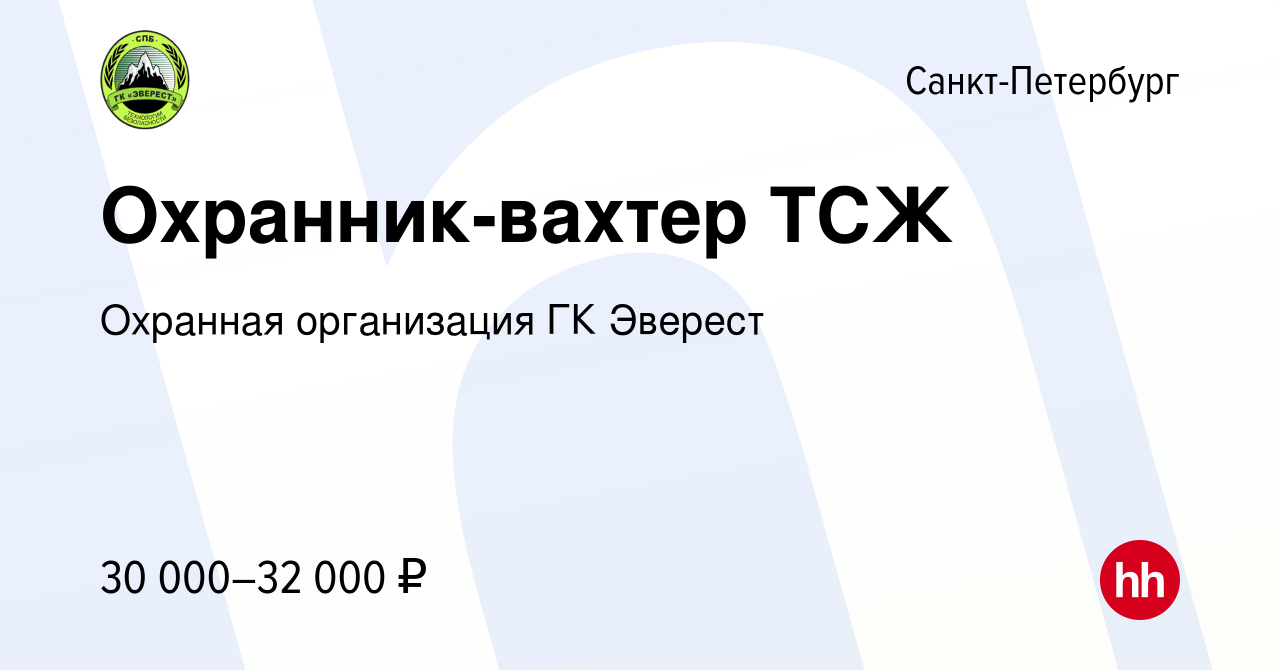 Вакансия Охранник-вахтер ТСЖ в Санкт-Петербурге, работа в компании Охранная  организация ГК Эверест (вакансия в архиве c 14 марта 2023)