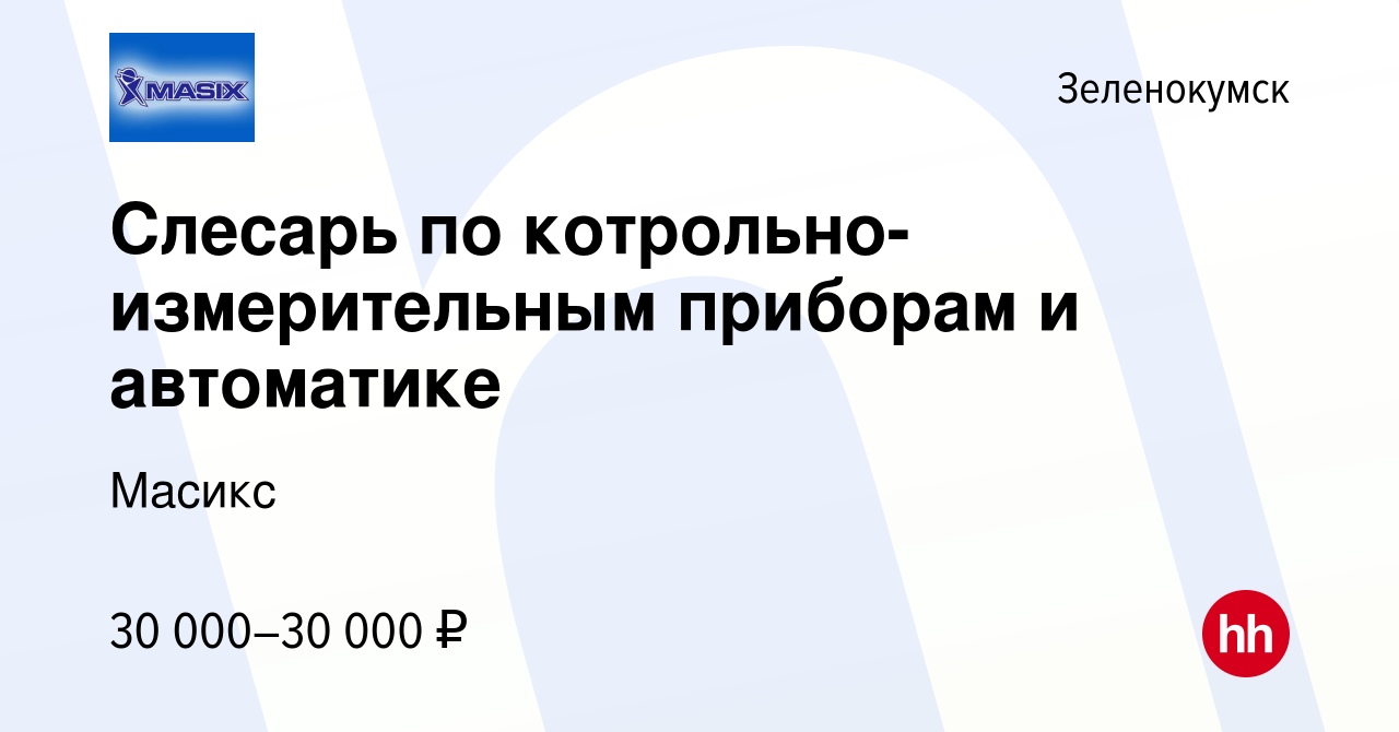 Вакансия Слесарь по котрольно-измерительным приборам и автоматике в  Зеленокумске, работа в компании Масикс (вакансия в архиве c 14 марта 2023)