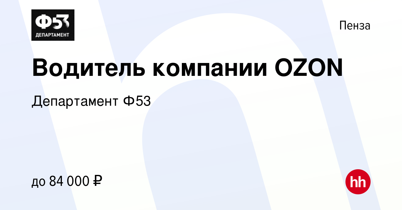 Вакансия Водитель компании OZON в Пензе, работа в компании Департамент Ф53  (вакансия в архиве c 10 марта 2023)