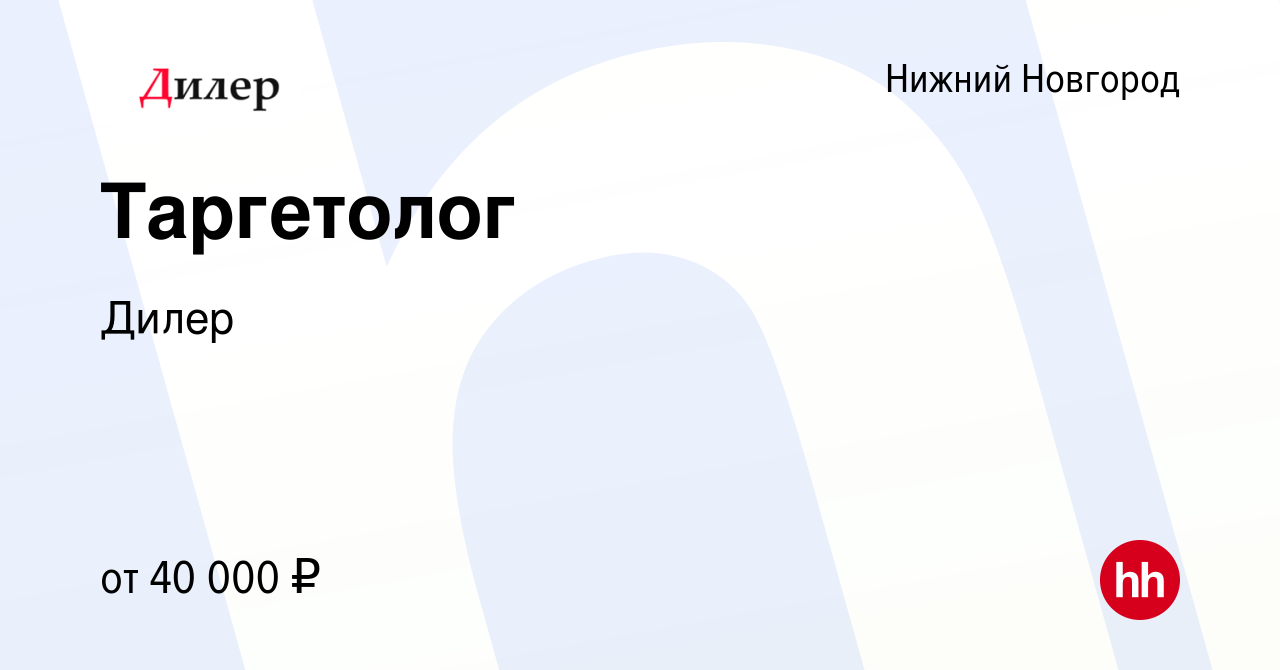 Вакансия Таргетолог в Нижнем Новгороде, работа в компании Дилер (вакансия в  архиве c 9 апреля 2023)