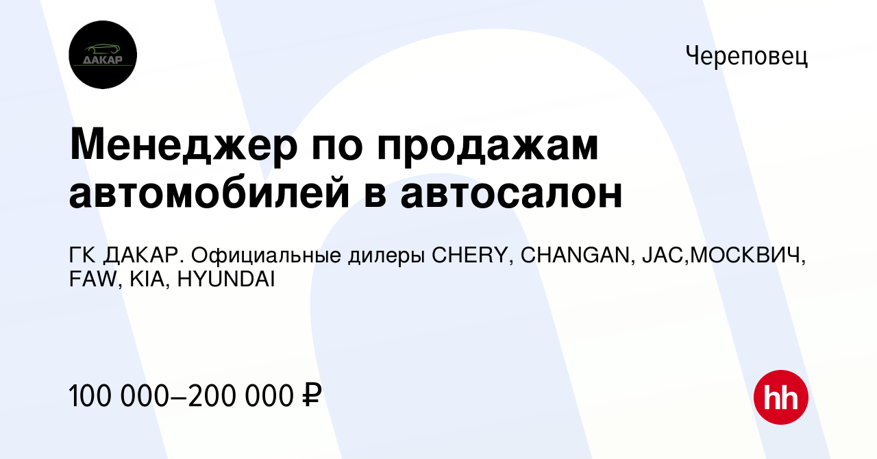 Вакансия Менеджер по продажам в автосалон Chery в Череповце, работа в  компании ГК ДАКАР. Официальные дилеры CHERY, CHANGAN, JAC,МОСКВИЧ, FAW,  KIA, HYUNDAI