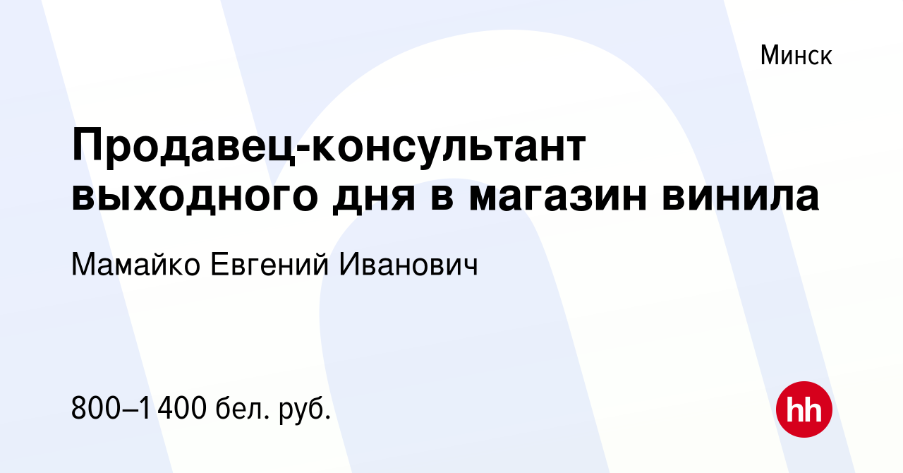 Вакансия Продавец-консультант выходного дня в магазин винила в Минске,  работа в компании Мамайко Евгений Иванович (вакансия в архиве c 23 февраля  2023)