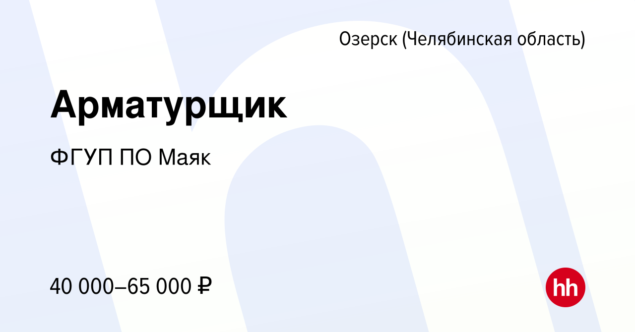 Вакансия Арматурщик в Озерске, работа в компании ФГУП ПО Маяк