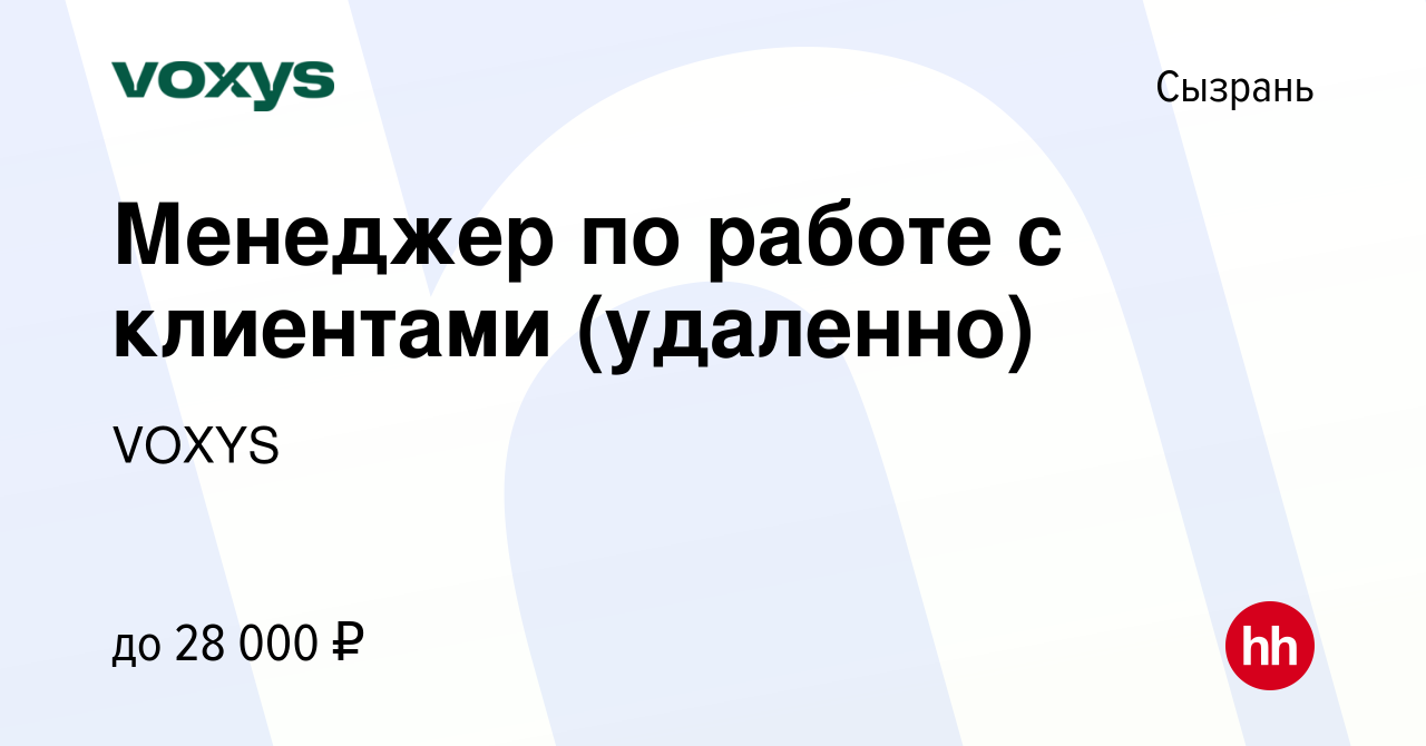 Вакансия Менеджер по работе с клиентами (удаленно) в Сызрани, работа в  компании VOXYS (вакансия в архиве c 2 июня 2023)