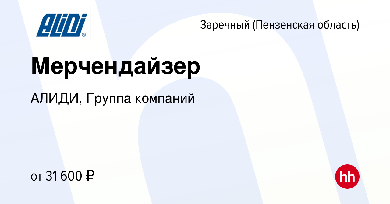 Вакансия Мерчендайзер в Заречном, работа в компании АЛИДИ, Группа компаний  (вакансия в архиве c 9 марта 2023)