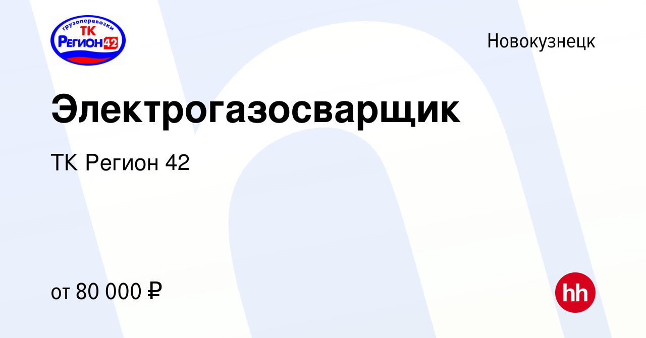 Вакансия Электрогазосварщик в Новокузнецке, работа в компании ТК Регион 42  (вакансия в архиве c 20 апреля 2024)