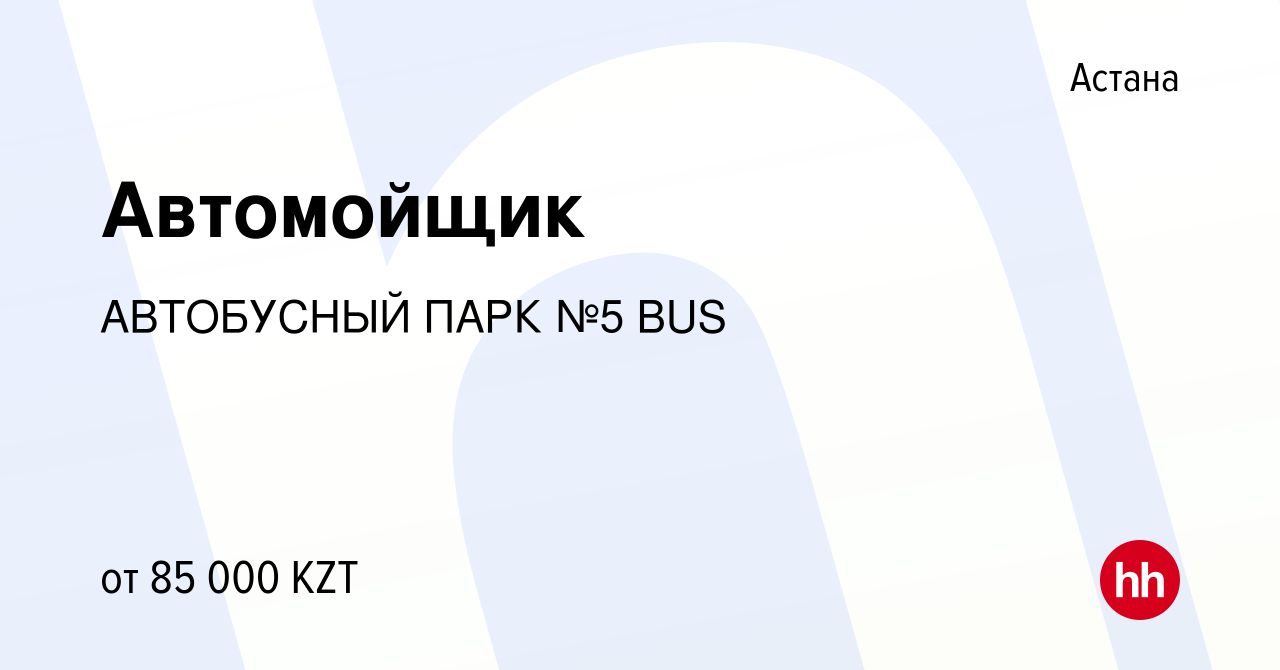 Вакансия Автомойщик в Астане, работа в компании АВТОБУСНЫЙ ПАРК №5 BUS  (вакансия в архиве c 14 марта 2023)