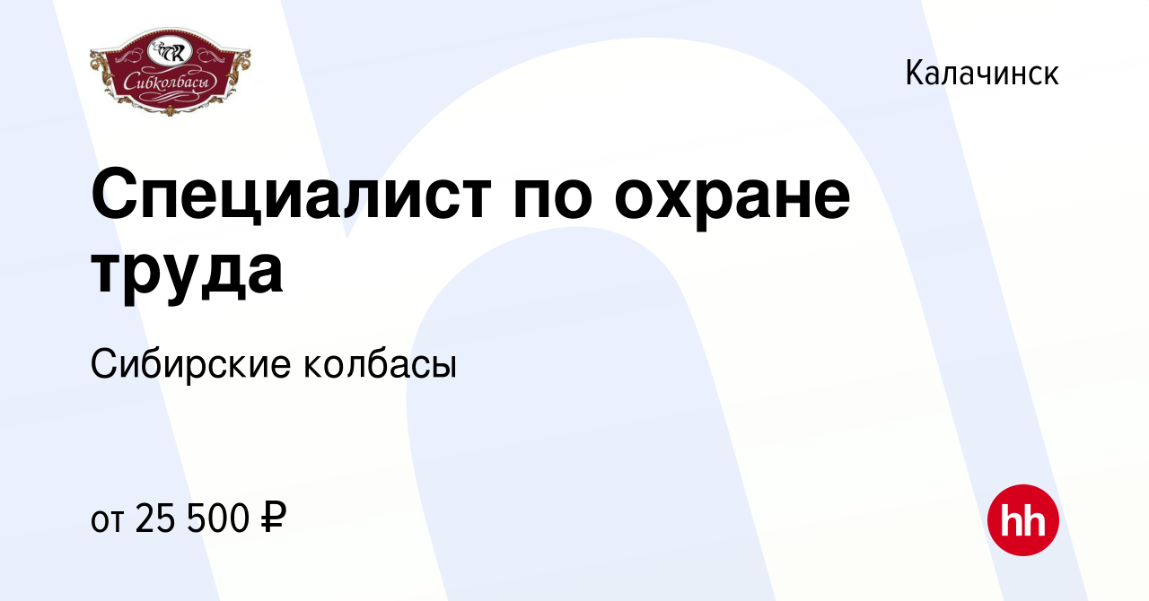 Вакансия Специалист по охране труда в Калачинске, работа в компании  Сибирские колбасы (вакансия в архиве c 14 марта 2023)