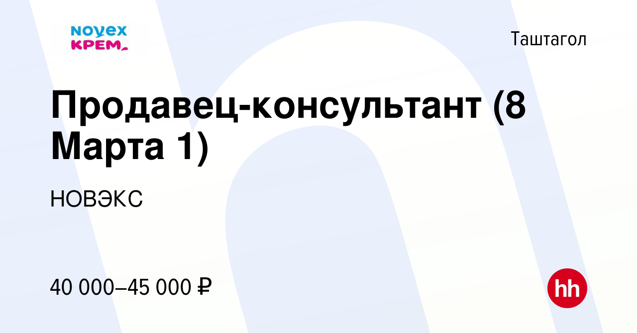 Вакансия Продавец-консультант (Таштагол) в Таштаголе, работа в компании  НОВЭКС