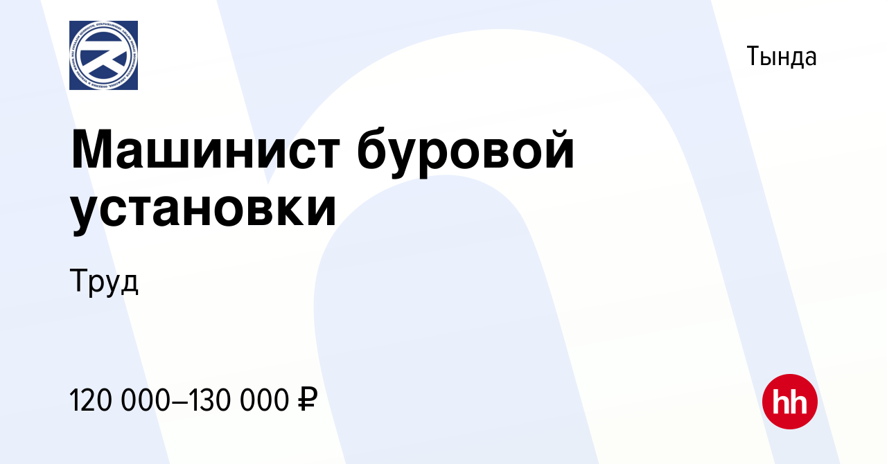 Вакансия Машинист буровой установки в Тынде, работа в компании Труд  (вакансия в архиве c 14 марта 2023)