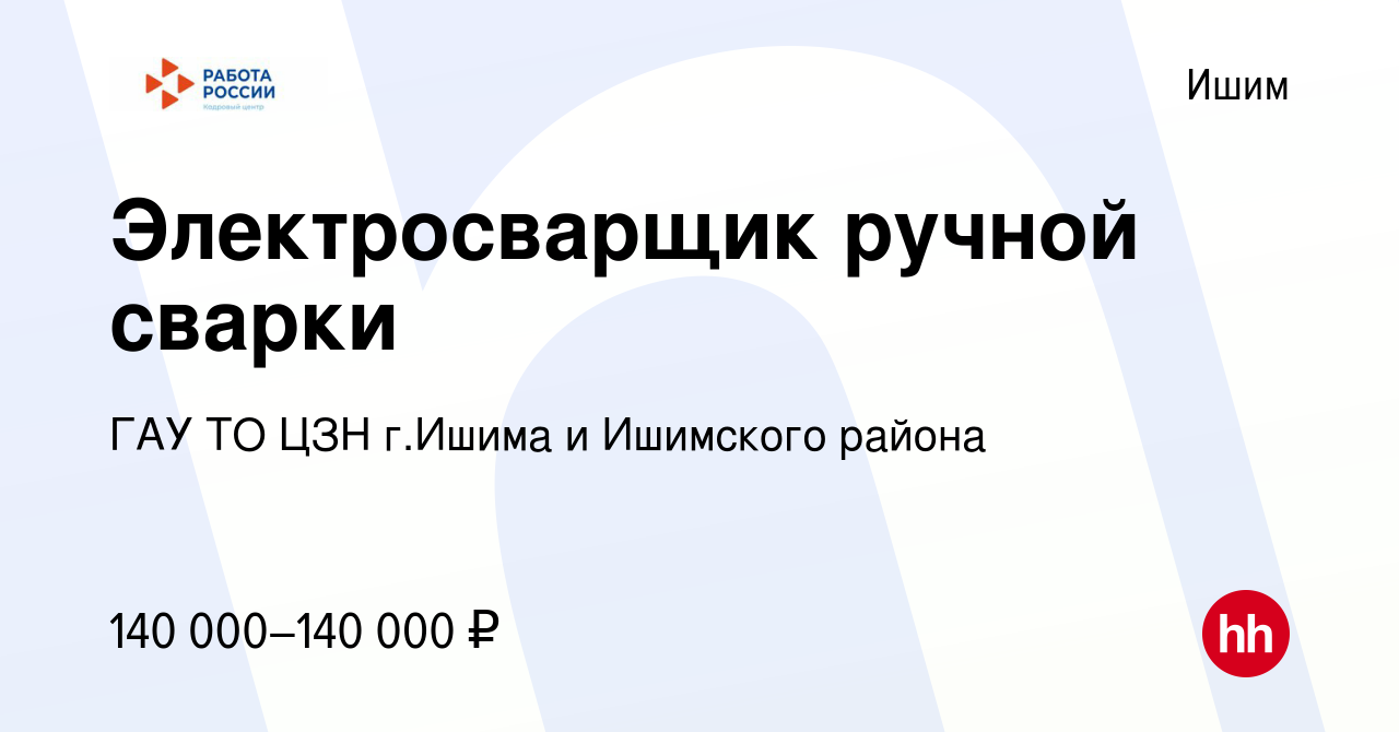 Вакансия Электросварщик ручной сварки в Ишиме, работа в компании ГАУ ТО ЦЗН  г.Ишима и Ишимского района (вакансия в архиве c 14 марта 2023)