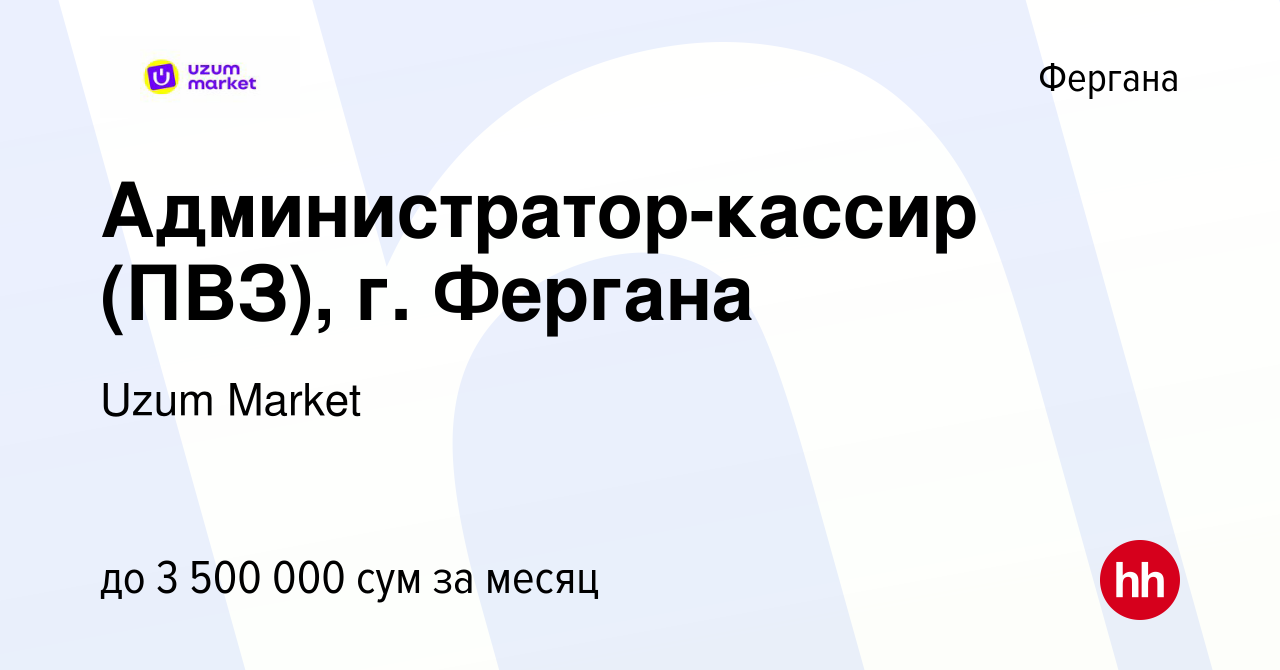 Вакансия Администратор-кассир (ПВЗ), г. Фергана в Фергане, работа в  компании Uzum Market (вакансия в архиве c 28 февраля 2023)