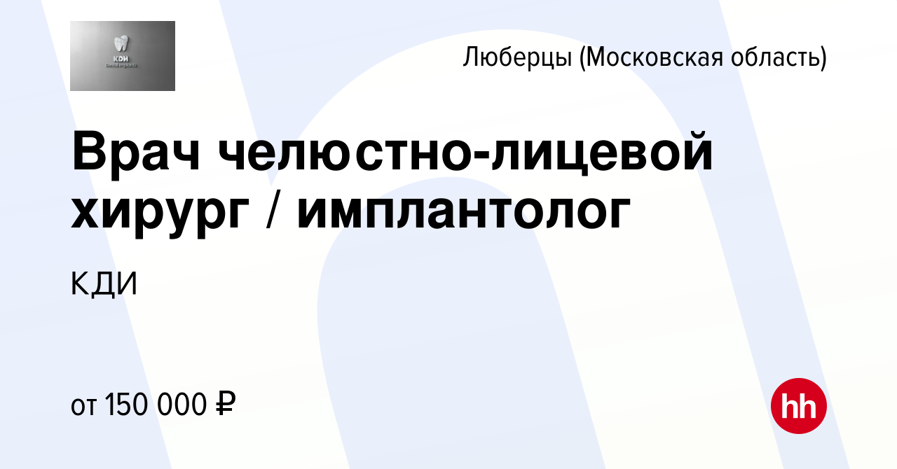 Вакансия Врач челюстно-лицевой хирург / имплантолог в Люберцах, работа в  компании КДИ (вакансия в архиве c 14 марта 2023)