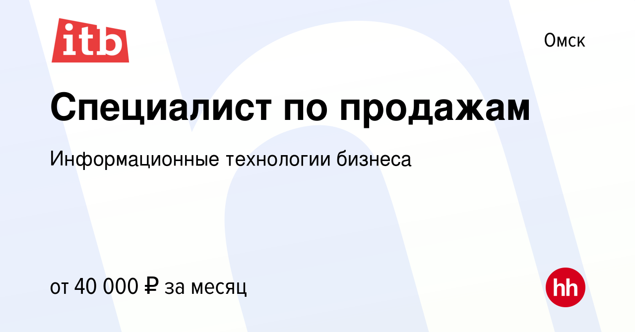 Вакансия Специалист по продажам в Омске, работа в компании Информационные  технологии бизнеса