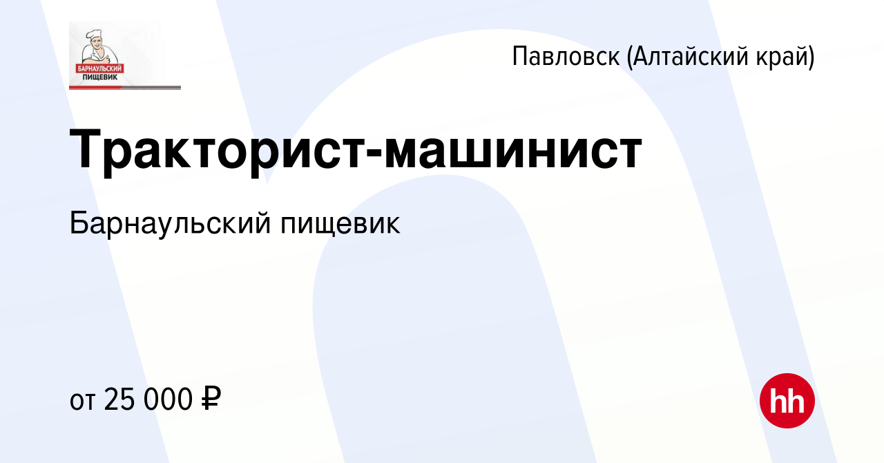 Вакансия Тракторист-машинист в Павловске (Алтайский край), работа в  компании Барнаульский пищевик (вакансия в архиве c 18 января 2024)