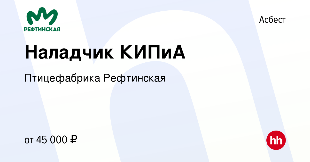 Вакансия Наладчик КИПиА в Асбесте, работа в компании Птицефабрика  Рефтинская (вакансия в архиве c 14 марта 2023)