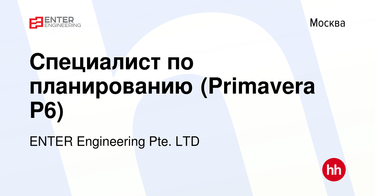 Вакансия Специалист по планированию (Primavera P6) в Москве, работа в  компании ENTER Engineering Pte. LTD (вакансия в архиве c 14 марта 2023)