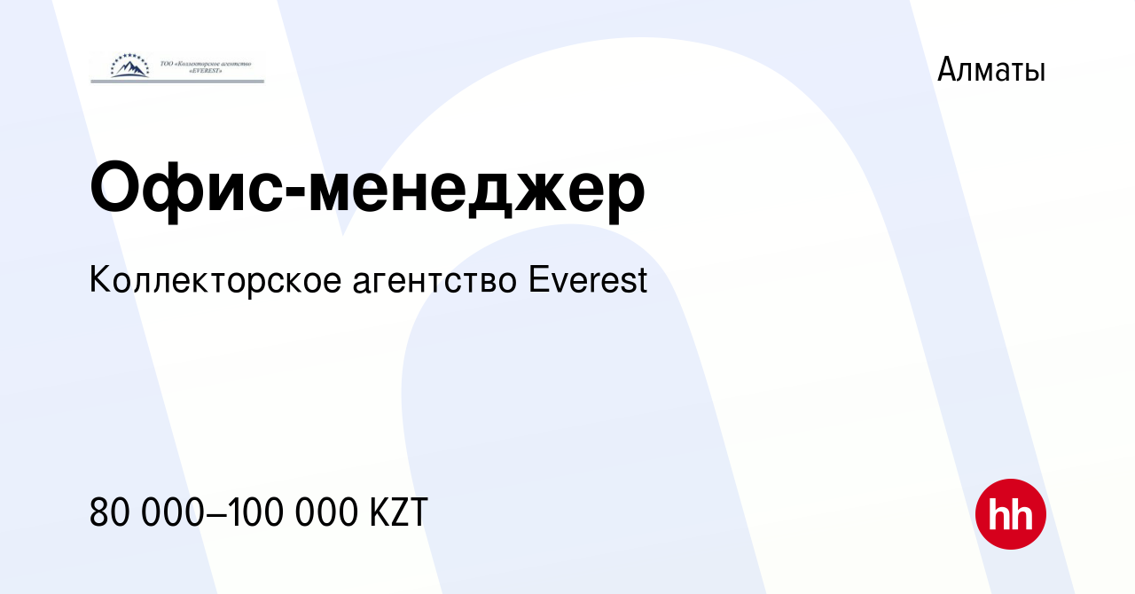 Вакансия Офис-менеджер в Алматы, работа в компании Коллекторское агентство  Everest (вакансия в архиве c 14 марта 2023)