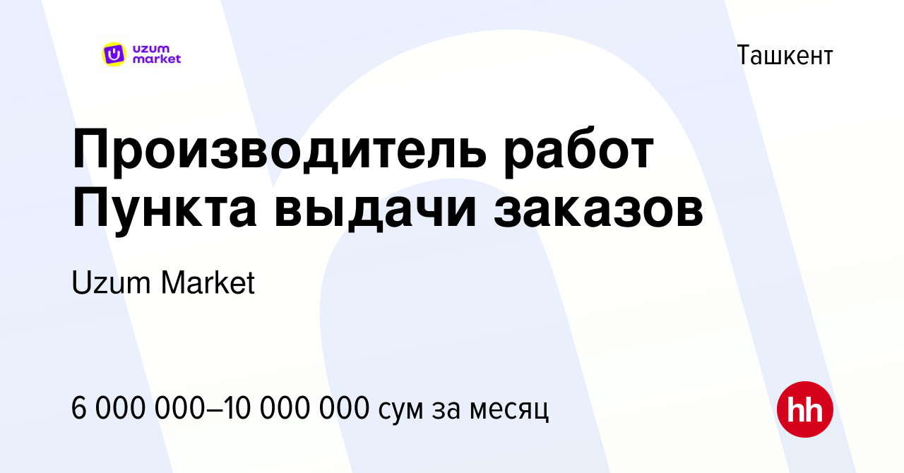 Вакансия Производитель работ Пункта выдачи заказов в Ташкенте, работа в  компании Uzum Market (вакансия в архиве c 13 марта 2023)