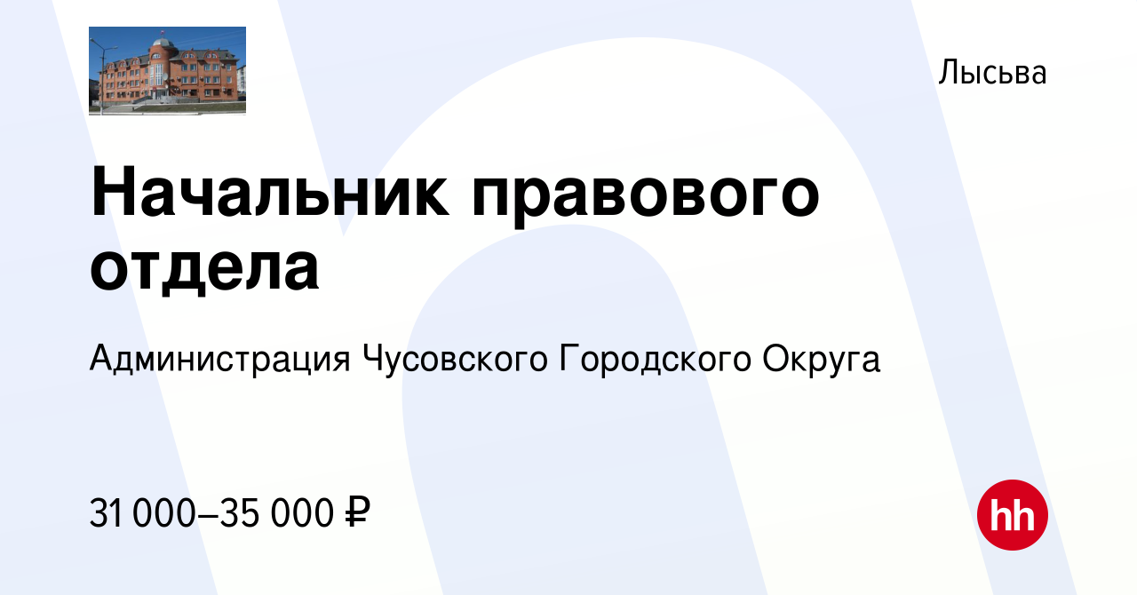 Вакансия Начальник правового отдела в Лысьве, работа в компании  Администрация Чусовского Городского Округа (вакансия в архиве c 2 марта  2023)