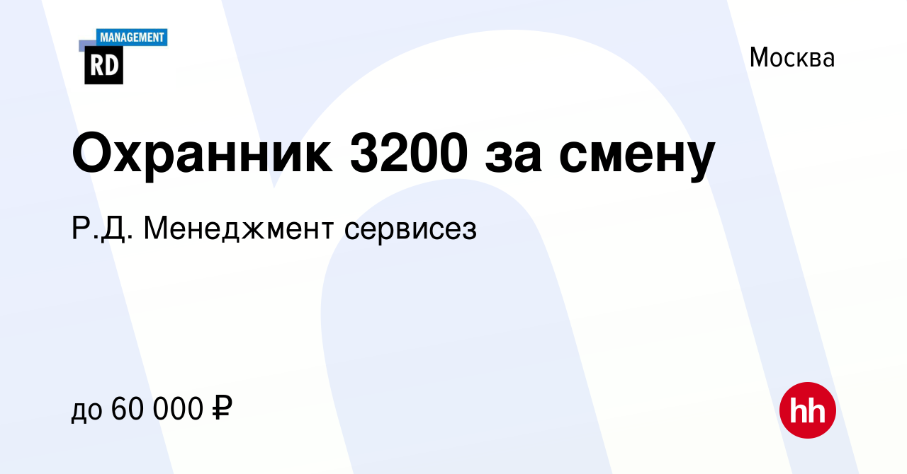 Вакансия Охранник 3200 за смену в Москве, работа в компании Р.Д. Менеджмент  сервисез (вакансия в архиве c 19 августа 2023)