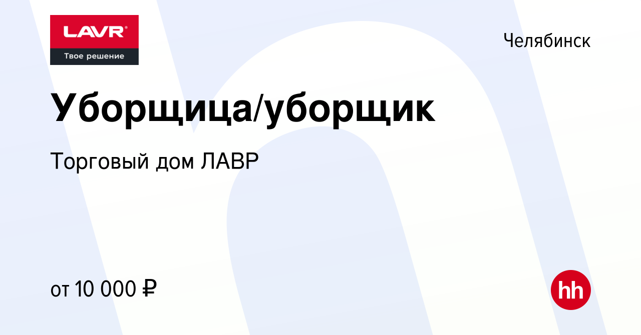 Вакансия Уборщица/уборщик в Челябинске, работа в компании Торговый дом ЛАВР  (вакансия в архиве c 15 февраля 2023)