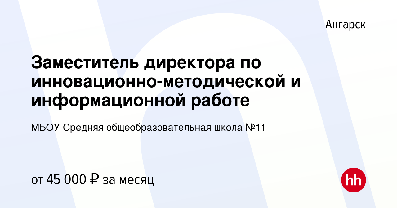 Вакансия Заместитель директора по инновационно-методической и  информационной работе в Ангарске, работа в компании МБОУ Средняя  общеобразовательная школа №11 (вакансия в архиве c 11 апреля 2023)