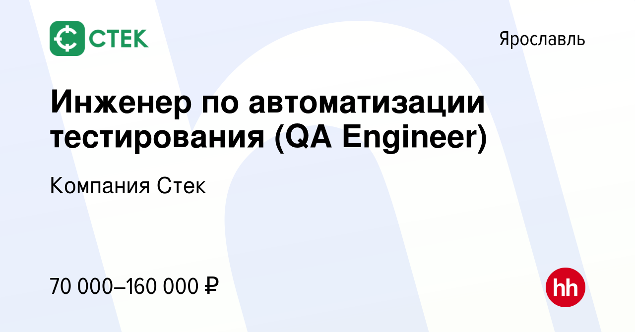 Вакансия Инженер по автоматизации тестирования (QA Engineer) в Ярославле,  работа в компании Компания Стек