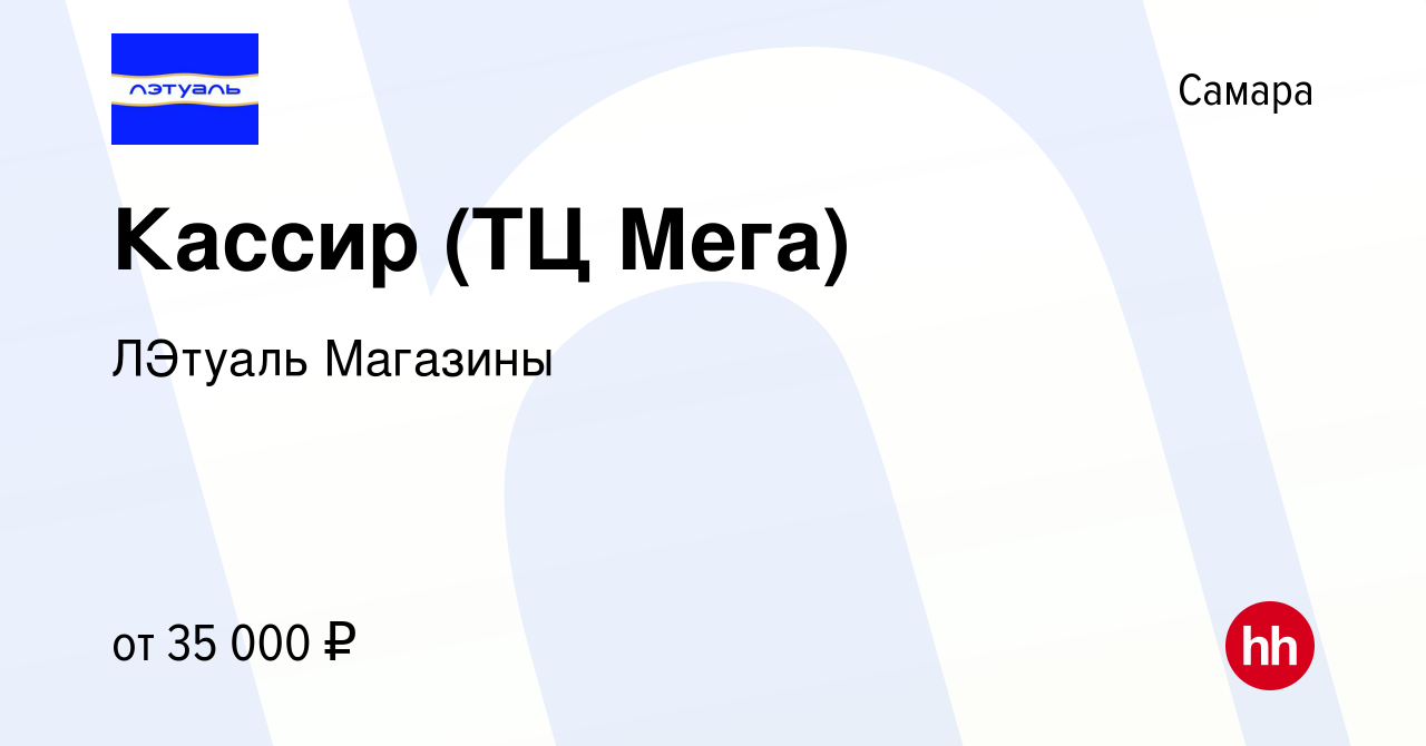 Вакансия Кассир (ТЦ Мега) в Самаре, работа в компании ЛЭтуаль Магазины  (вакансия в архиве c 16 февраля 2023)