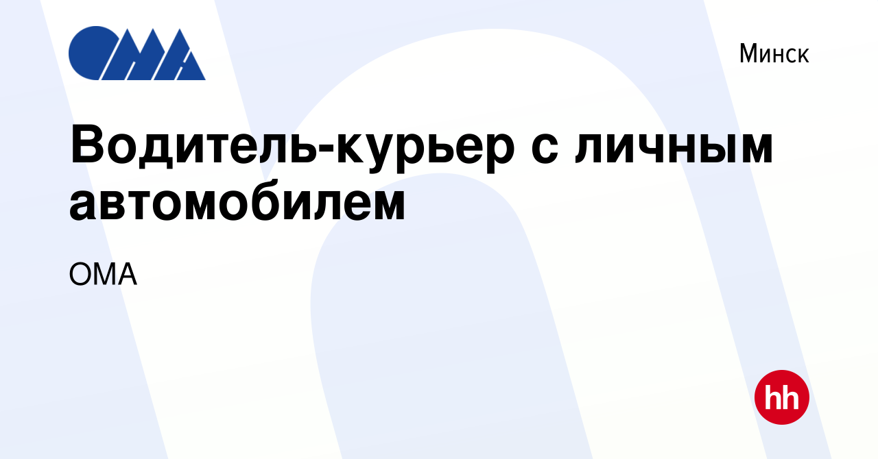 Вакансия Водитель-курьер с личным автомобилем в Минске, работа в компании  ОМА (вакансия в архиве c 14 марта 2023)