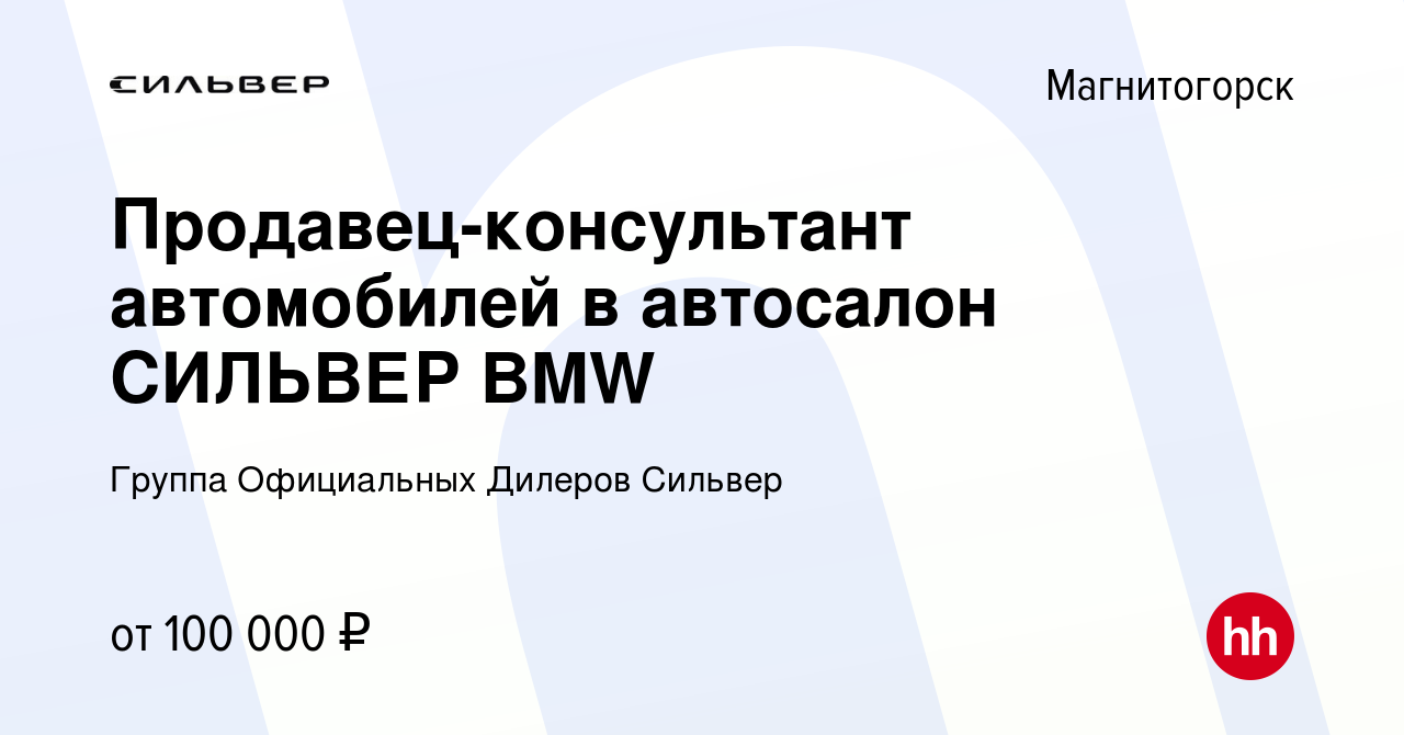 Вакансия Продавец-консультант автомобилей в автосалон СИЛЬВЕР BMW в  Магнитогорске, работа в компании Группа Официальных Дилеров Сильвер  (вакансия в архиве c 9 июня 2023)