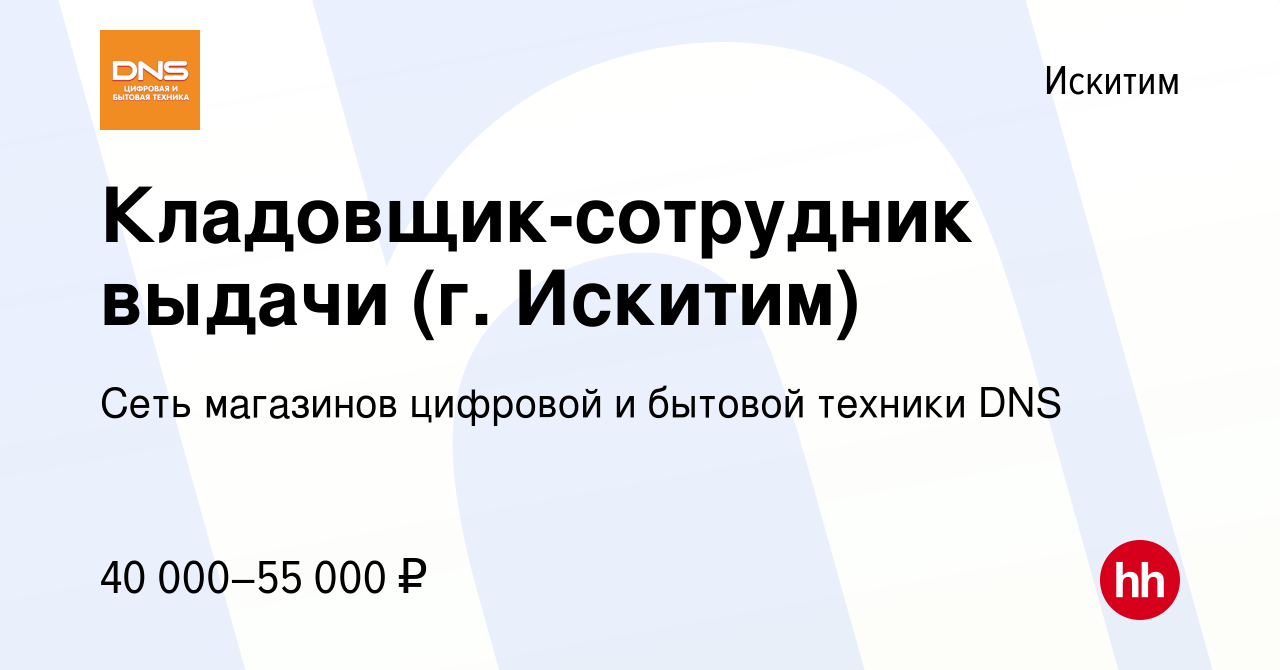 Вакансия Кладовщик-сотрудник выдачи (г. Искитим) в Искитиме, работа в  компании Сеть магазинов цифровой и бытовой техники DNS (вакансия в архиве c  17 октября 2023)