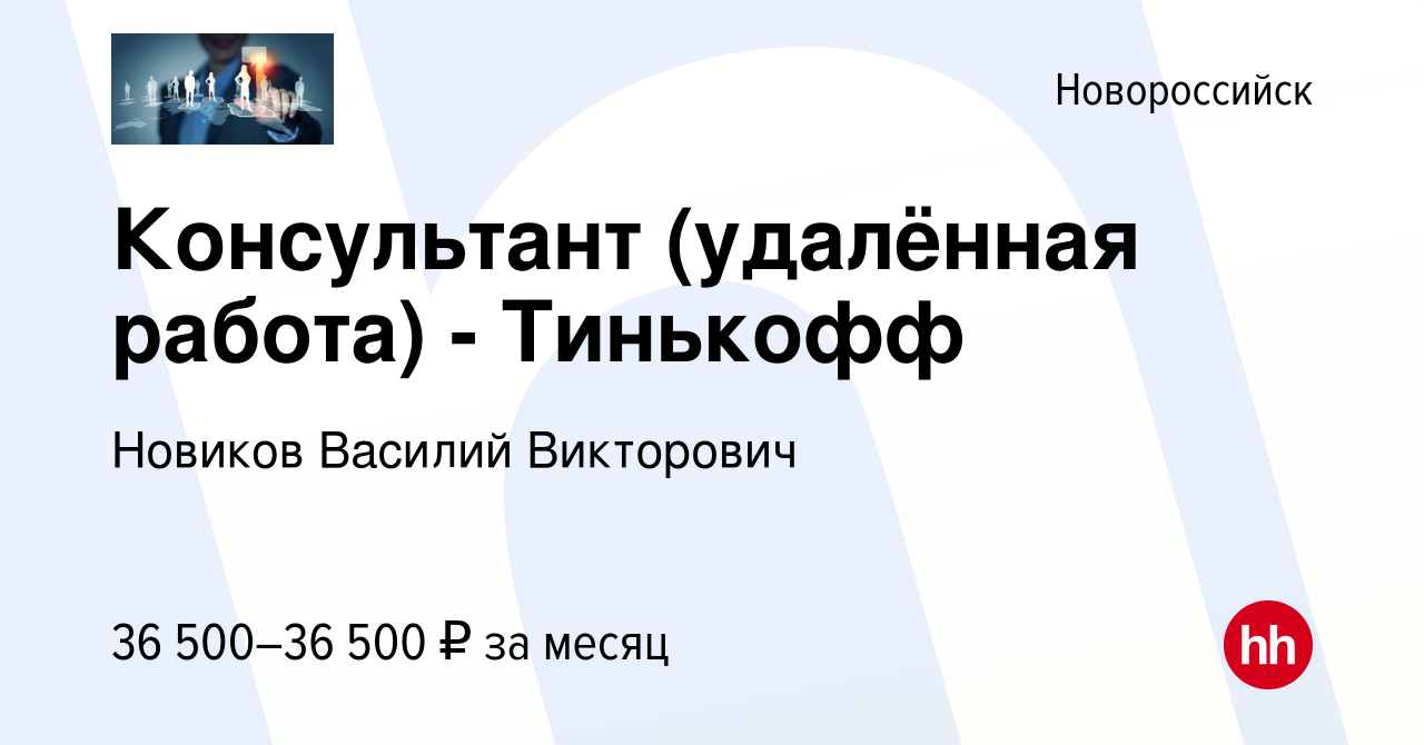 Вакансия Консультант (удалённая работа) - Тинькофф в Новороссийске, работа  в компании Новиков Василий Викторович (вакансия в архиве c 14 марта 2023)