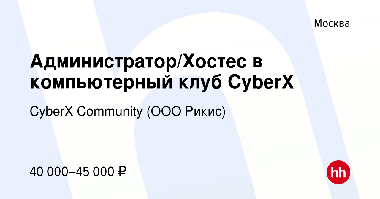 Вакансия Администратор/Хостес в компьютерный клуб CyberX в Москве, работа в  компании CyberХ Community (ООО Рикис) (вакансия в архиве c 14 марта 2023)