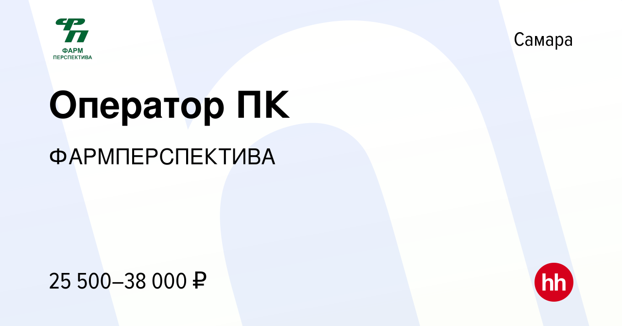 Вакансия Оператор ПК в Самаре, работа в компании ФАРМПЕРСПЕКТИВА (вакансия  в архиве c 3 мая 2023)