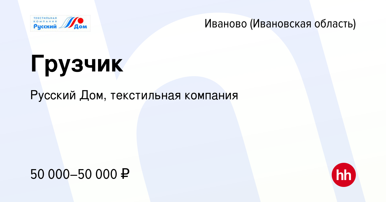 Вакансия Грузчик в Иваново, работа в компании Русский Дом, текстильная  компания