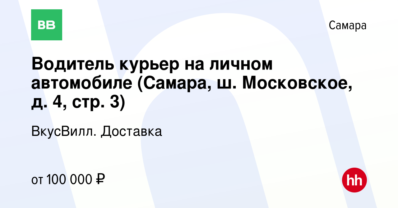 Вакансия Водитель курьер на личном автомобиле (Самара, ш. Московское, д. 4,  стр. 3) в Самаре, работа в компании ВкусВилл. Доставка (вакансия в архиве c  11 апреля 2024)