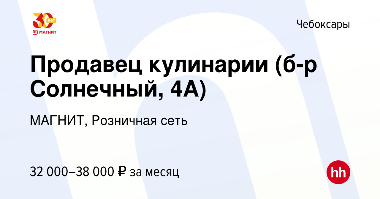 Вакансия Продавец кулинарии (б-р Солнечный, 4А) в Чебоксарах, работа в  компании МАГНИТ, Розничная сеть (вакансия в архиве c 23 июня 2023)